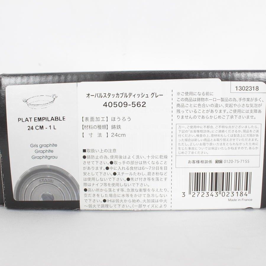 ボーナスストア+5％【新品】ストウブ オーバル スタッカブル