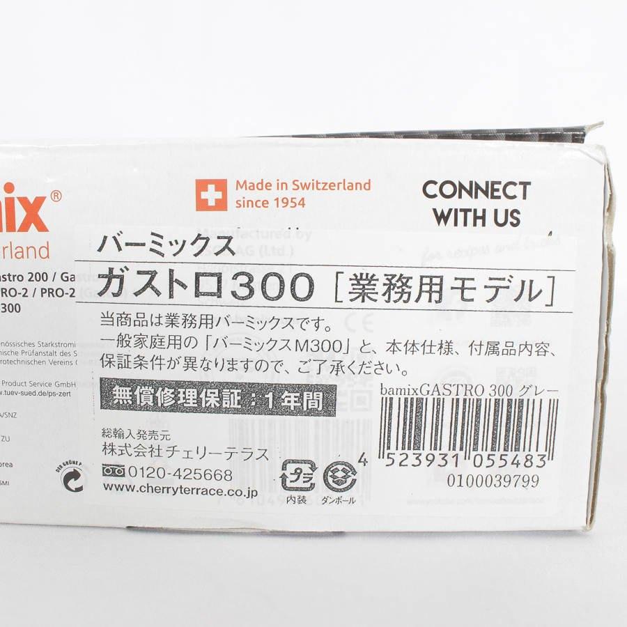 ボーナスストア+5％【新品】バーミックス ガストロ M300 WBC7001 グレー 業務用モデル ハンドブレンダー bamix 本体 |  | 06