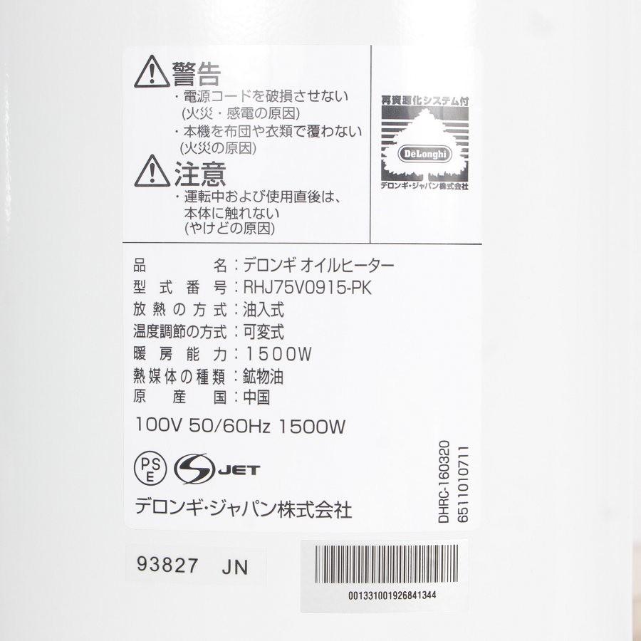 ボーナスストア+5％【美品】デロンギ ベルカルド RHJ75V0915-PK ピュアホワイト+パウダーピンク オイルヒーター 10~13畳用 DeLonghi 本体 |  | 05