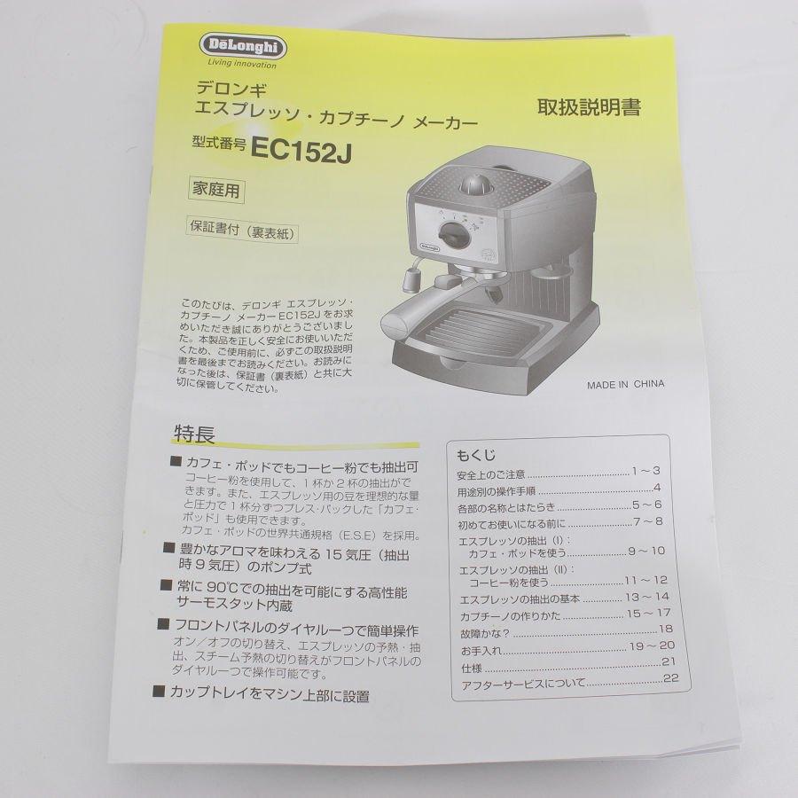 DeLonghi EC152J エスプレッソ.カプチーノメーカー 本体 数回使用