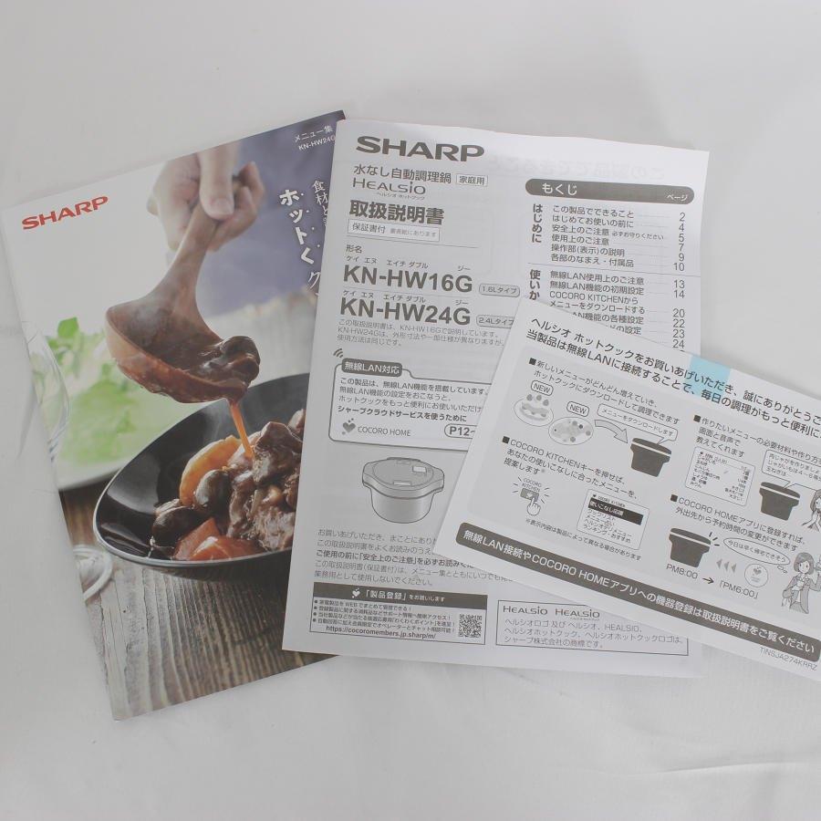 【ボーナスストア+5％】シャープ ヘルシオ ホットクック KN-HW24G-R レッド系 2.4L 水なし自動調理鍋 HEALSIO 電気圧力鍋 本体 |  | 11