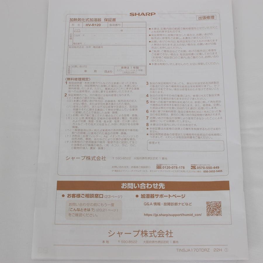【ボーナスストア+5％】シャープ HV-R120-W ホワイト プラズマクラスター 25000 ハイブリッド式加湿器 SHARP 本体 |  | 10