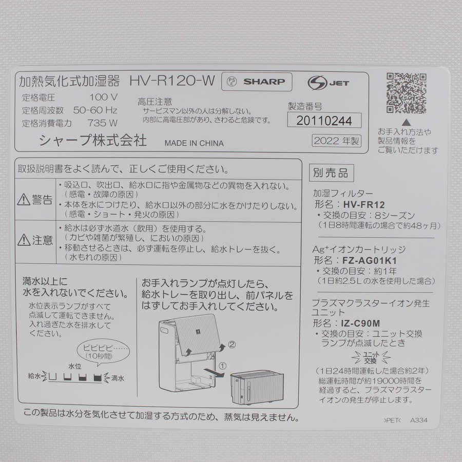 【ボーナスストア+5％】シャープ HV-R120-W ホワイト プラズマクラスター 25000 ハイブリッド式加湿器 SHARP 本体 |  | 05