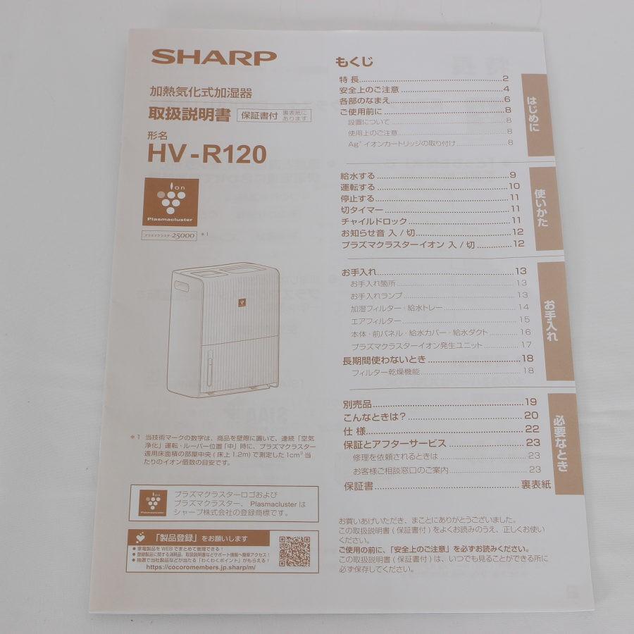 【ボーナスストア+5％】シャープ HV-R120-W ホワイト プラズマクラスター 25000 ハイブリッド式加湿器 SHARP 本体 |  | 09