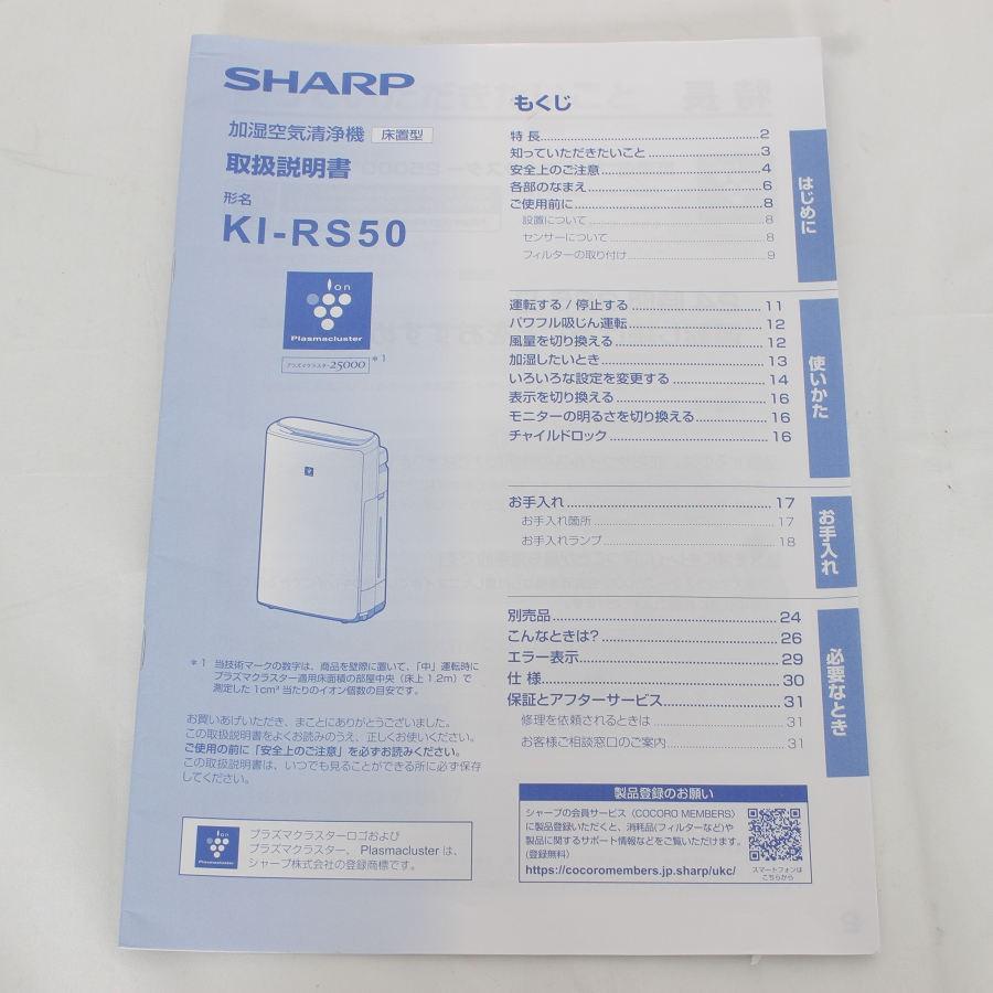 【ボーナスストア+5％】シャープ KI-RS50-H グレー プラズマクラスター 25000 加湿 空気清浄機 SHARP 本体 |  | 14