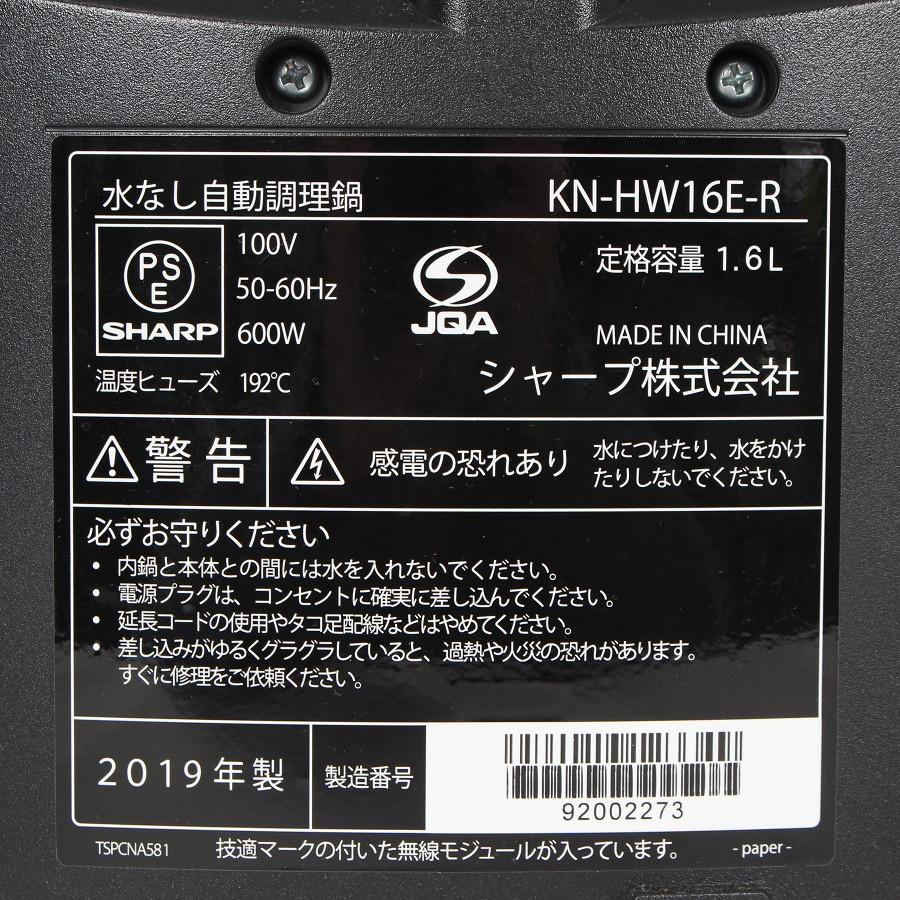ボーナスストア+5％【美品】シャープ ヘルシオ ホットクック KN-HW16E