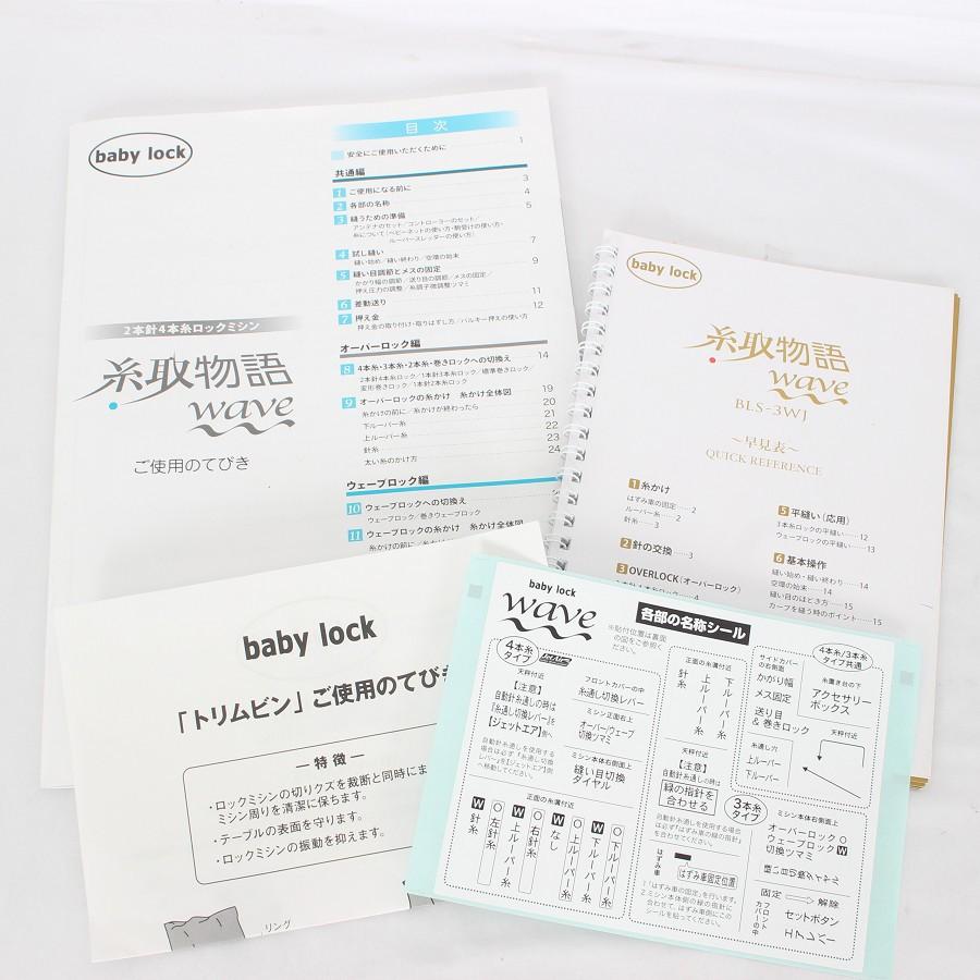 ボーナスストア+5％【美品】ベビーロック 糸取物語 BLS-3WJ 2本針4本糸