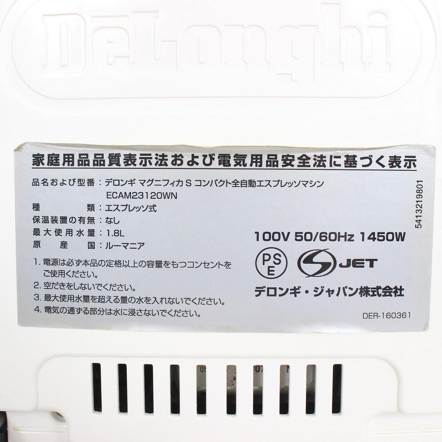 ボーナスストア+5%】デロンギ マグニフィカS ECAM23120WN 全 ボーナスストア+5%】デロンギ マグニフィカS ECAM23120WN 全