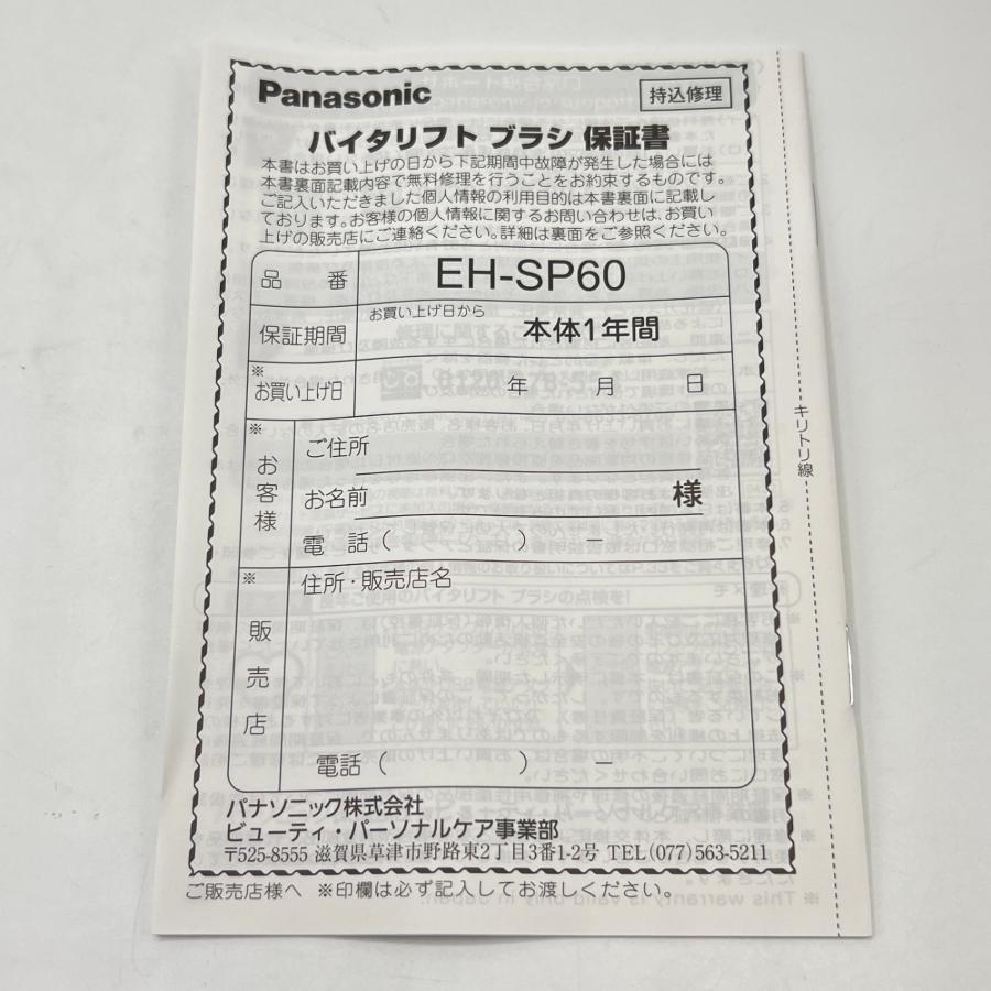 ボーナスストア+5％【美品】パナソニック バイタリフト ブラシ EH-SP60