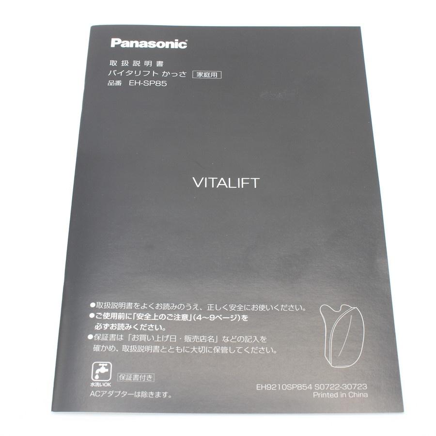 Panasonic バイタリフト かっさ EH-SP85-K 未開封ジェル2本 長期保証付