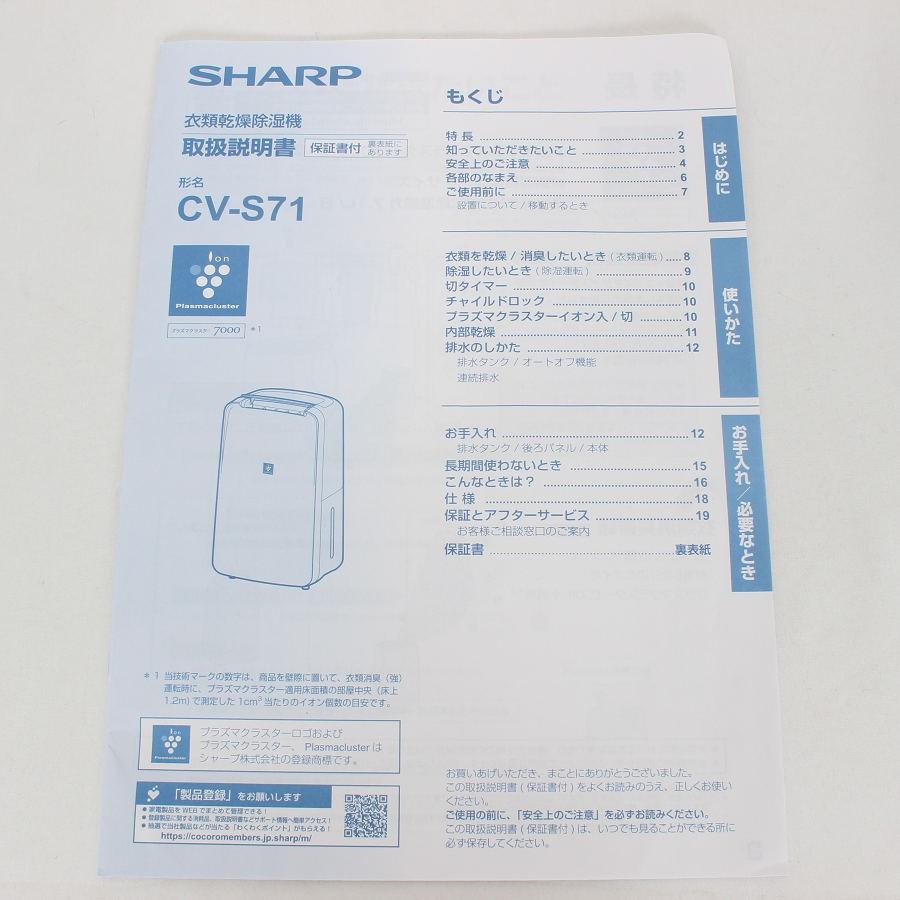 ボーナスストア+5％【美品】シャープ CV-S71-W ホワイト 衣類乾燥除湿機 コンプレッサー方式 コンパクトタイプ プラズマクラスター7000搭載 SHARP 本体 |  | 08