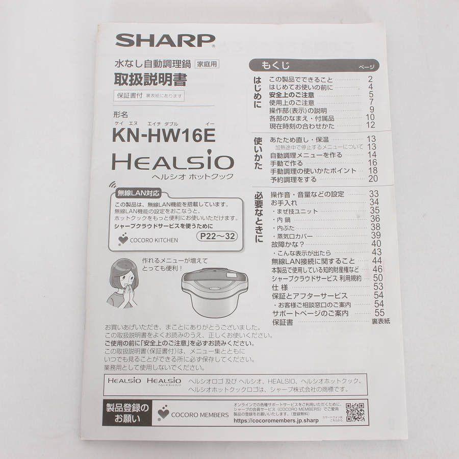 【ボーナスストア+5％】シャープ ヘルシオ ホットクック KN-HW16E-R 無水調理鍋 レッド系 圧力鍋 SHARP 本体 |  | 15