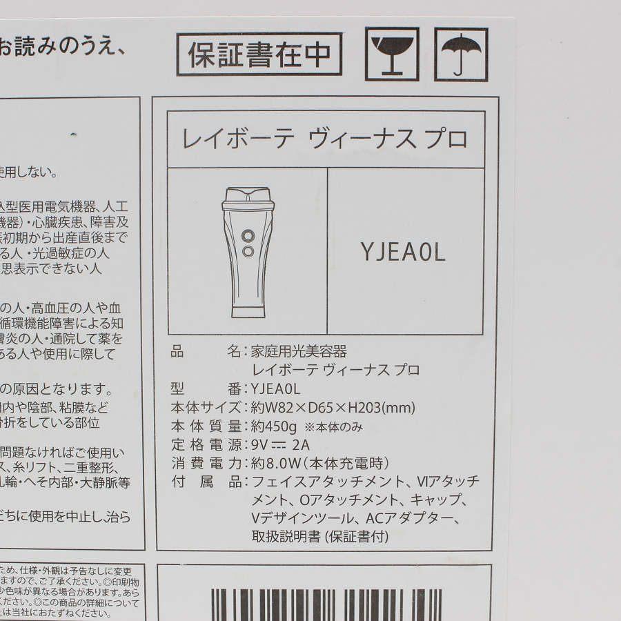 ボーナスストア+5％【美品】ヤーマン レイボーテヴィーナス プロ