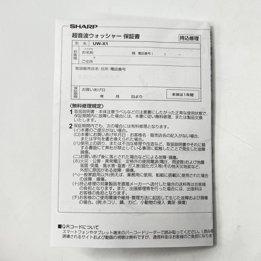 ボーナスストア+5％【美品】」SHARP UW-X1-S シルバー系 超音波ウォッシャー シャープ 衣類ケア シミ抜き 本体 |  | 10