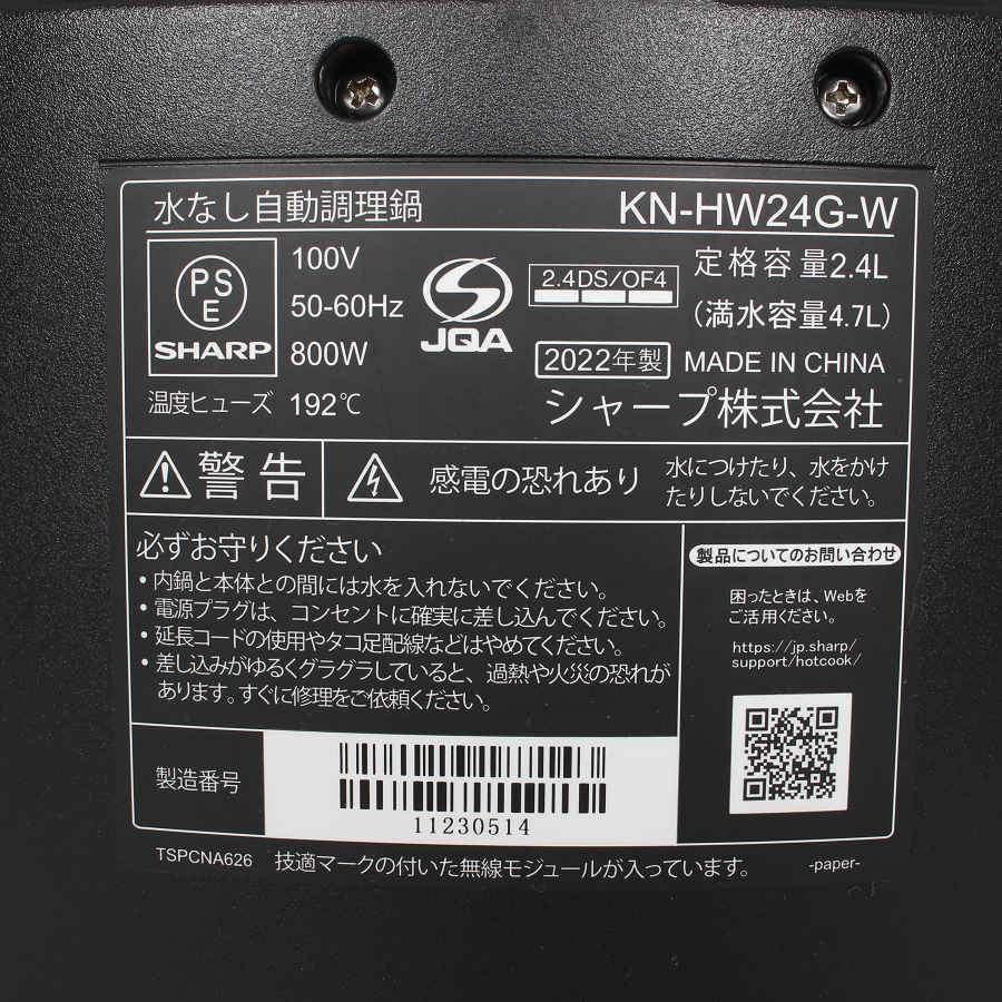ボーナスストア+5％【美品】シャープ ヘルシオ ホットクック KN-HW24G-W メニュー集付き ホワイト系 水なし自動調理鍋 HEALSIO 2.4L 電気圧力鍋 本体 |  | 11