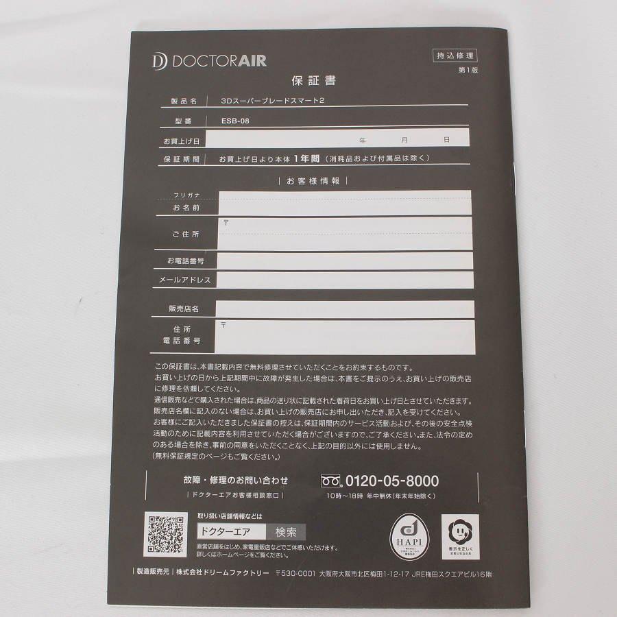 ボーナスストア+5％【美品】ドクターエア 3Dスーパーブレード スマート 