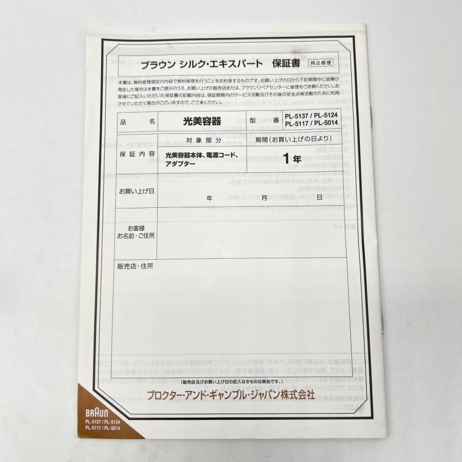 ボーナスストア+5％【美品】ブラウン シルクエキスパート Pro5 PL-5137 脱毛器 BRAUN 本体 |  | 10