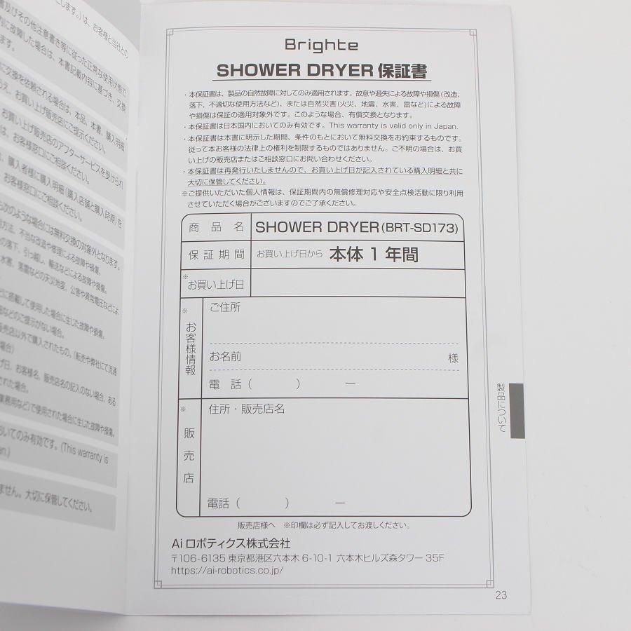 保証書あり】Brighte SHOWER DRYER 国内正規品】【保証付】 Brighte