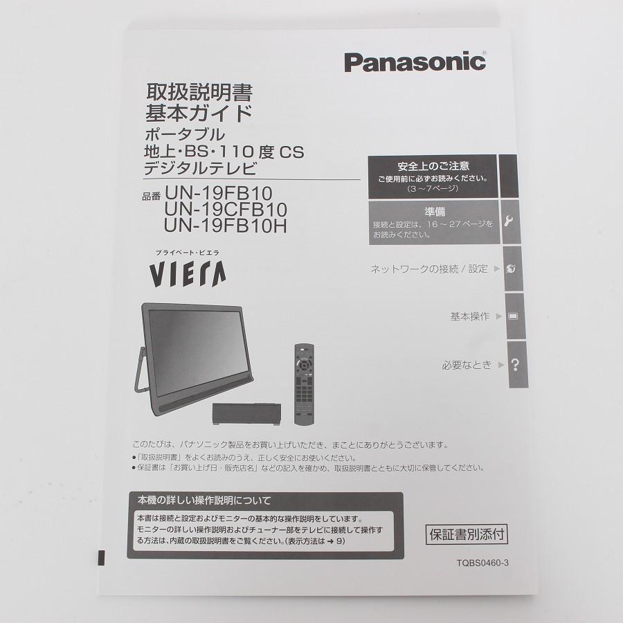 ボーナスストア+5％【美品】パナソニック プライベート・ビエラ UN