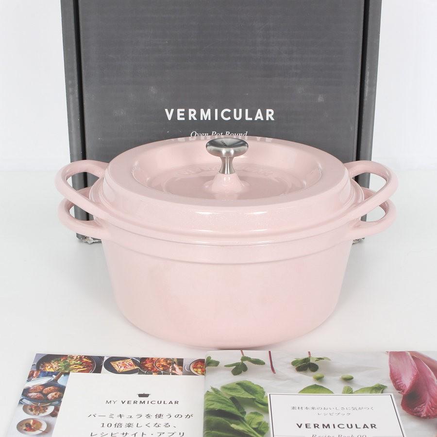 ボーナスストア+5％【新品】バーミキュラ オーブンポットラウンド 18cm PNK18R パールピンク 無水 ホーロー 両手鍋 本体 | 
