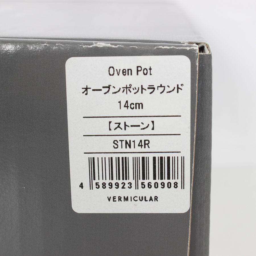 ボーナスストア+5％【新品】バーミキュラ オーブンポットラウンド 14cm STN14R ストーン 無水 ホーロー 両手鍋 本体 |  | 10