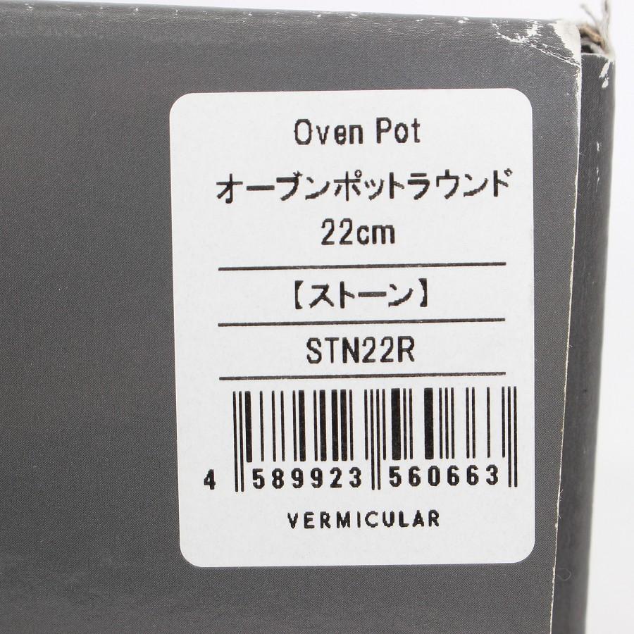 ボーナスストア+5％【新品】バーミキュラ オーブンポットラウンド 22cm STN22R ストーン 無水 ホーロー 両手鍋 Vermicular 本体 |  | 11