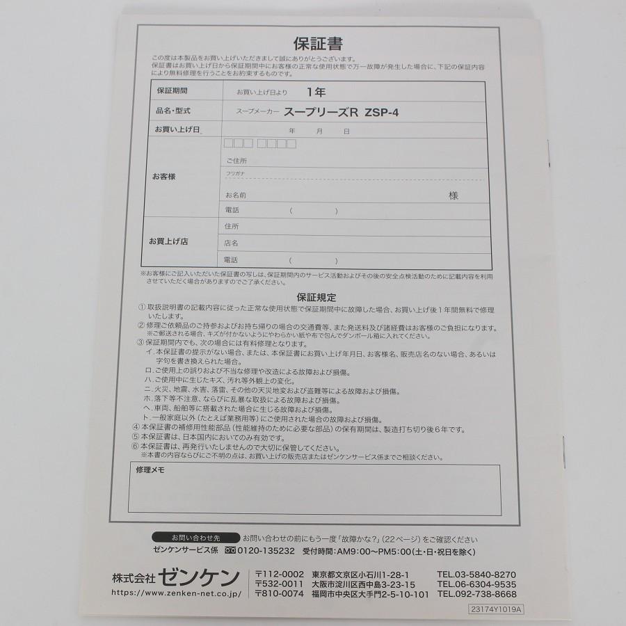 ボーナスストア+5％【美品】ゼンケン スープリーズR ZSP-4 スープレシピ付き 全自動スープメーカー 本体 |  | 10