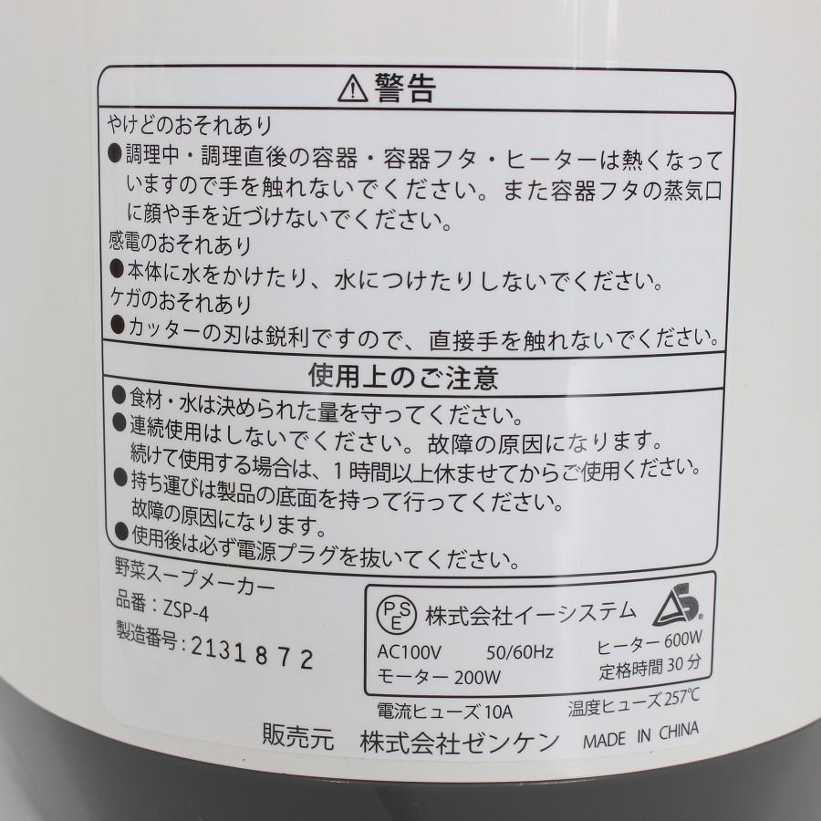 ボーナスストア+5％【美品】ゼンケン スープリーズR ZSP-4 スープレシピ付き 全自動スープメーカー 本体 |  | 05