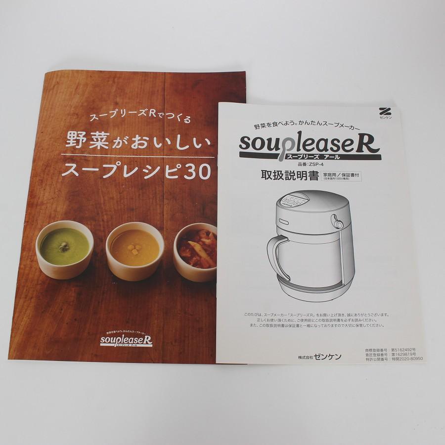 ボーナスストア+5％【美品】ゼンケン スープリーズR ZSP-4 スープレシピ付き 全自動スープメーカー 本体 |  | 09
