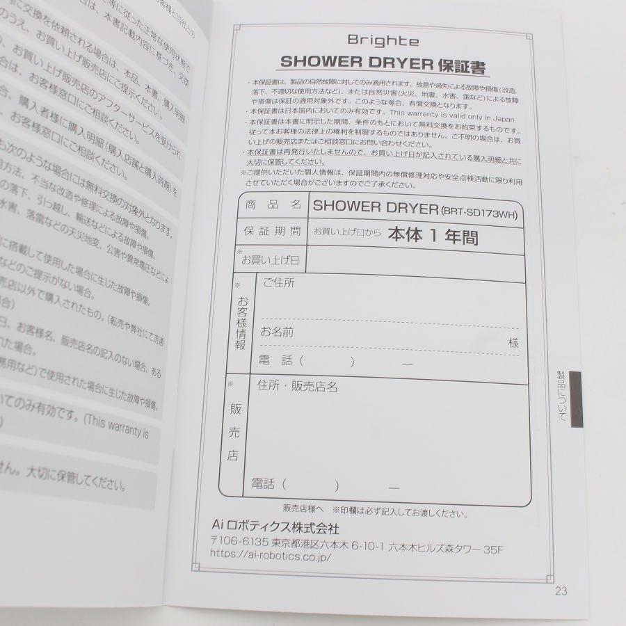 ボーナスストア+5％【美品】Brighte SHOWER DRYER BRT-SD173WH