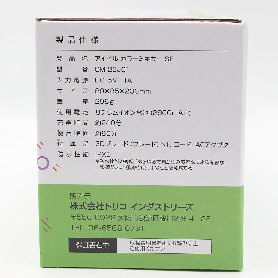 ボーナスストア+5％【新品】アイビル カラーミキサーSE CM-22J01 AIVIL 本体 |  | 02