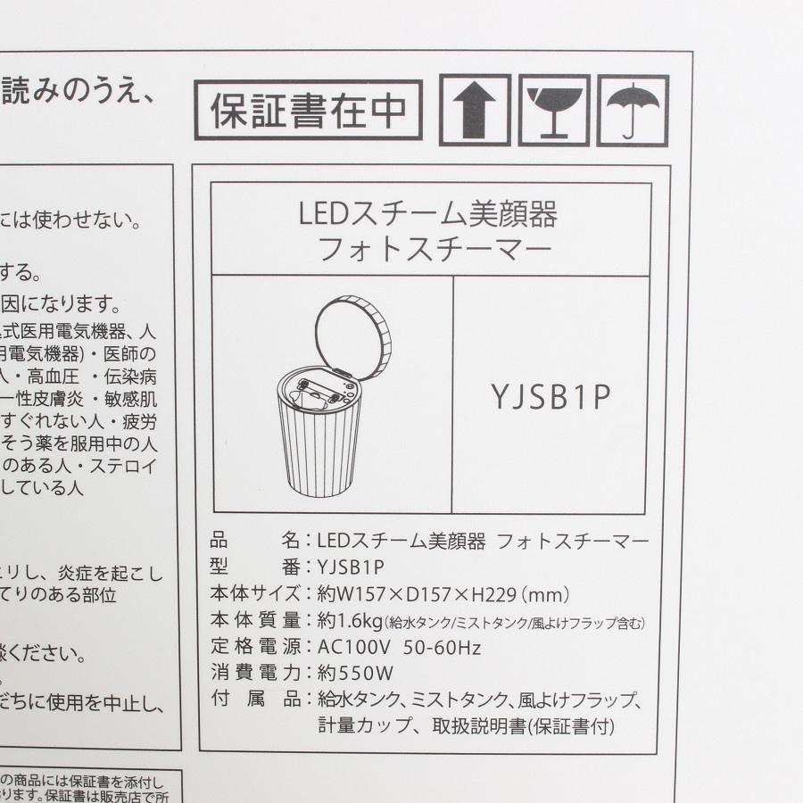 ボーナスストア+5％【美品】ヤーマン フォトスチーマー YJSB1P LEDスチーム美顔器 YA-MAN 本体 |  | 11