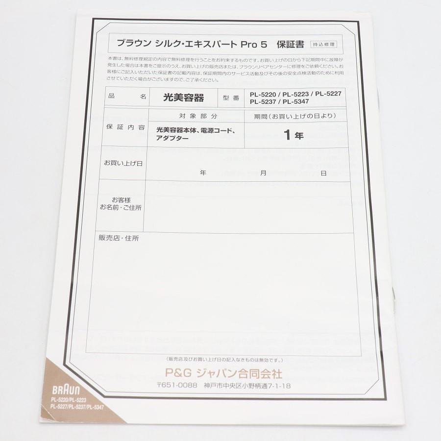 ボーナスストア+5％【美品】ブラウン シルクエキスパート Pro5 PL-5227 脱毛器 BRAUN フラッシュ式 光美容器 本体 |  | 09