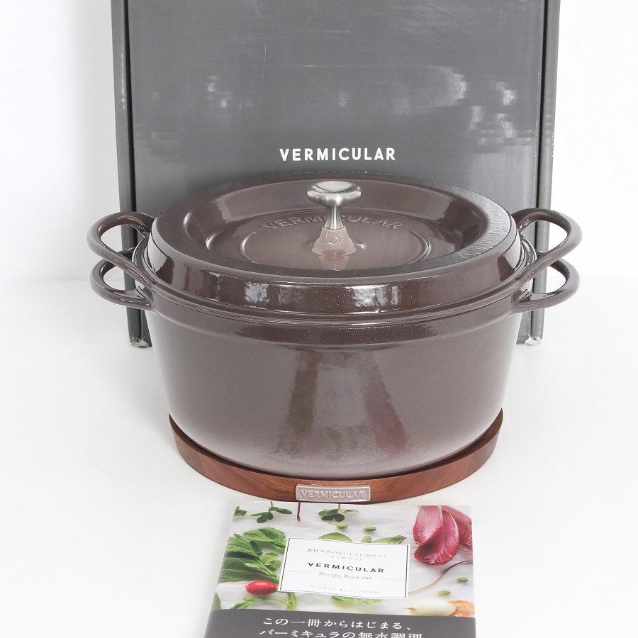 ボーナスストア+5％【美品】バーミキュラ オーブンポットラウンド 26cm BRN26R パールブラウン 無水 ホーロー 両手鍋 本体 | 