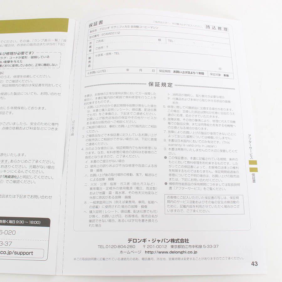 ボーナスストア+5％【美品】デロンギ マグニフィカS ECAM22112W