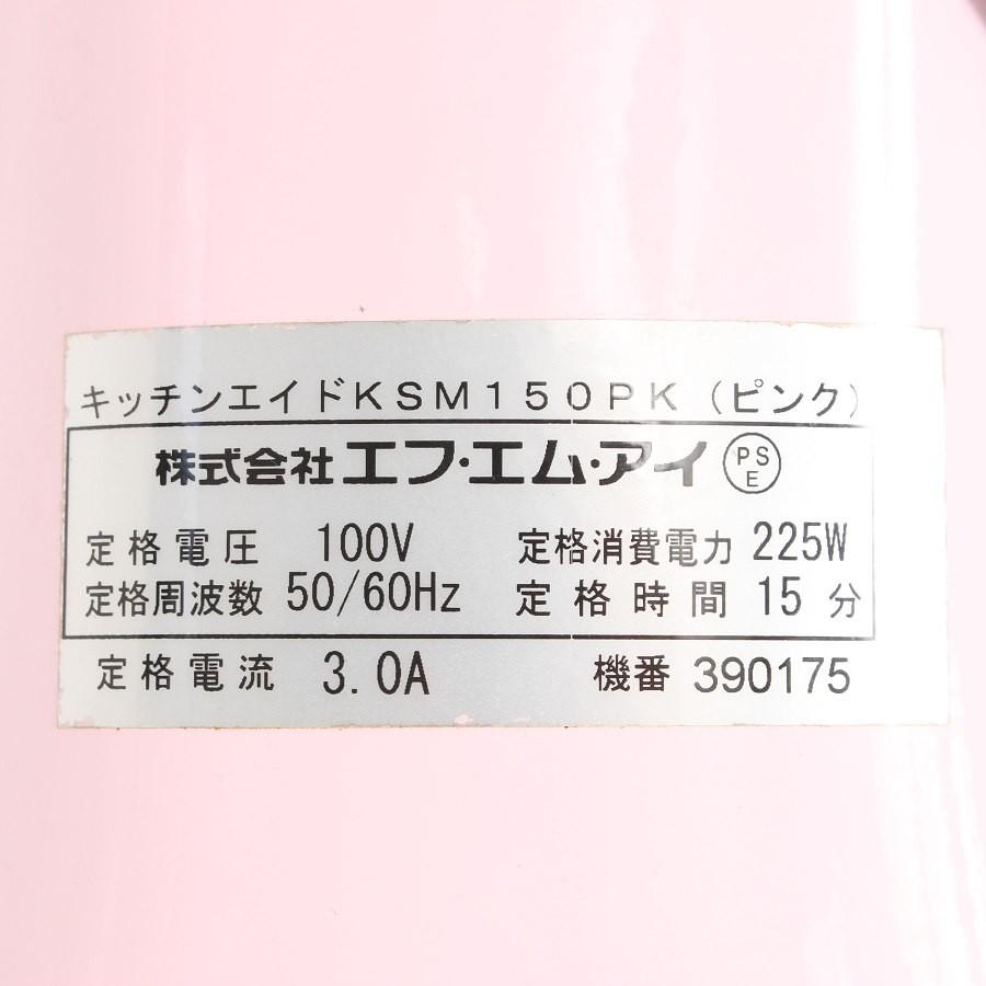 ボーナスストア+5％【美品】キッチンエイド アルチザン KSM150PK ピンク スタンドミキサー KitchenAid Artisan 本体 |  | 03