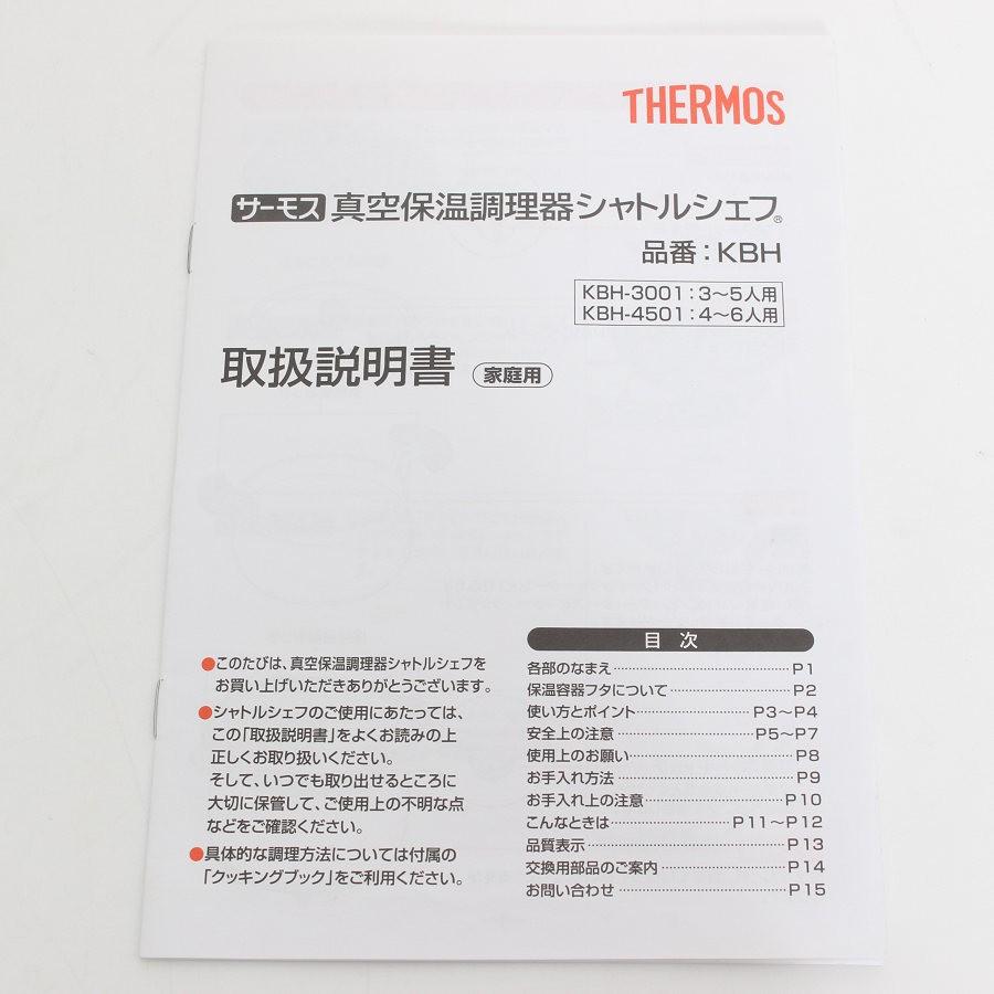【ボーナスストア+5％】サーモス シャトルシェフ KBH-3001SL シルバー 3.0L 真空保温調理器 THERMOS 本体 |  | 13
