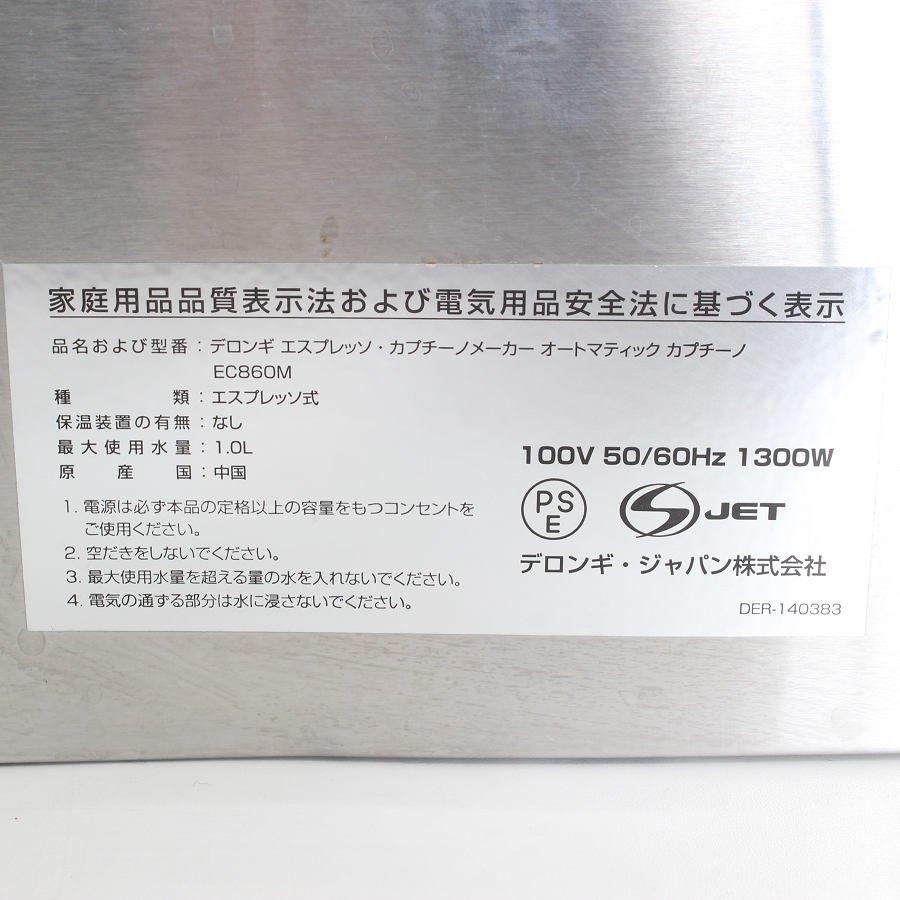 【ボーナスストア+5％】デロンギ EC860M エスプレッソ カプチーノ オートマティックメーカー コーヒーマシン DeLonghi 本体 |  | 12