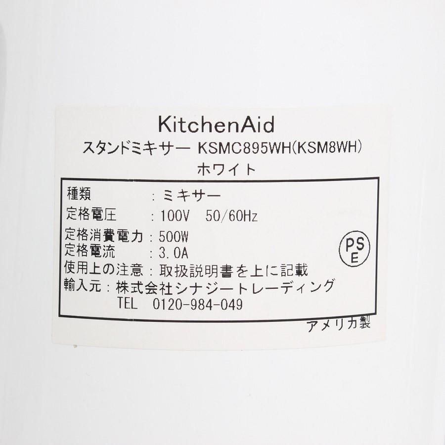 ボーナスストア+5％【美品】キッチンエイド KSM8WH ホワイト スタンドミキサー KSMC865WH KitchenAid 本体 |  | 04