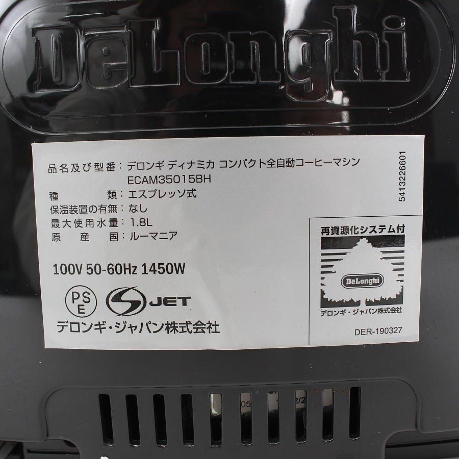 【ボーナスストア+5％】デロンギ ディナミカ ECAM35015BH 全自動コーヒーマシン エスプレッソマシン 本体 |  | 10