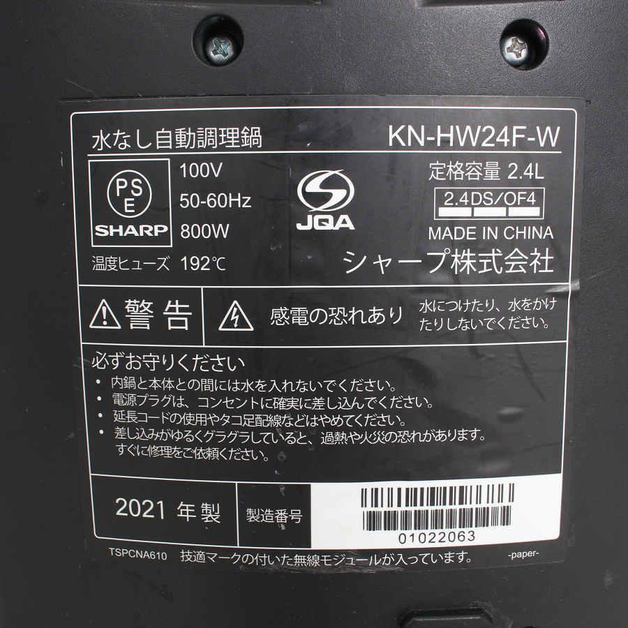 【ボーナスストア+5％】シャープ ヘルシオ ホットクック KN-HW24F-W 無水調理鍋 ホワイト系 圧力鍋 SHARP 本体 |  | 15