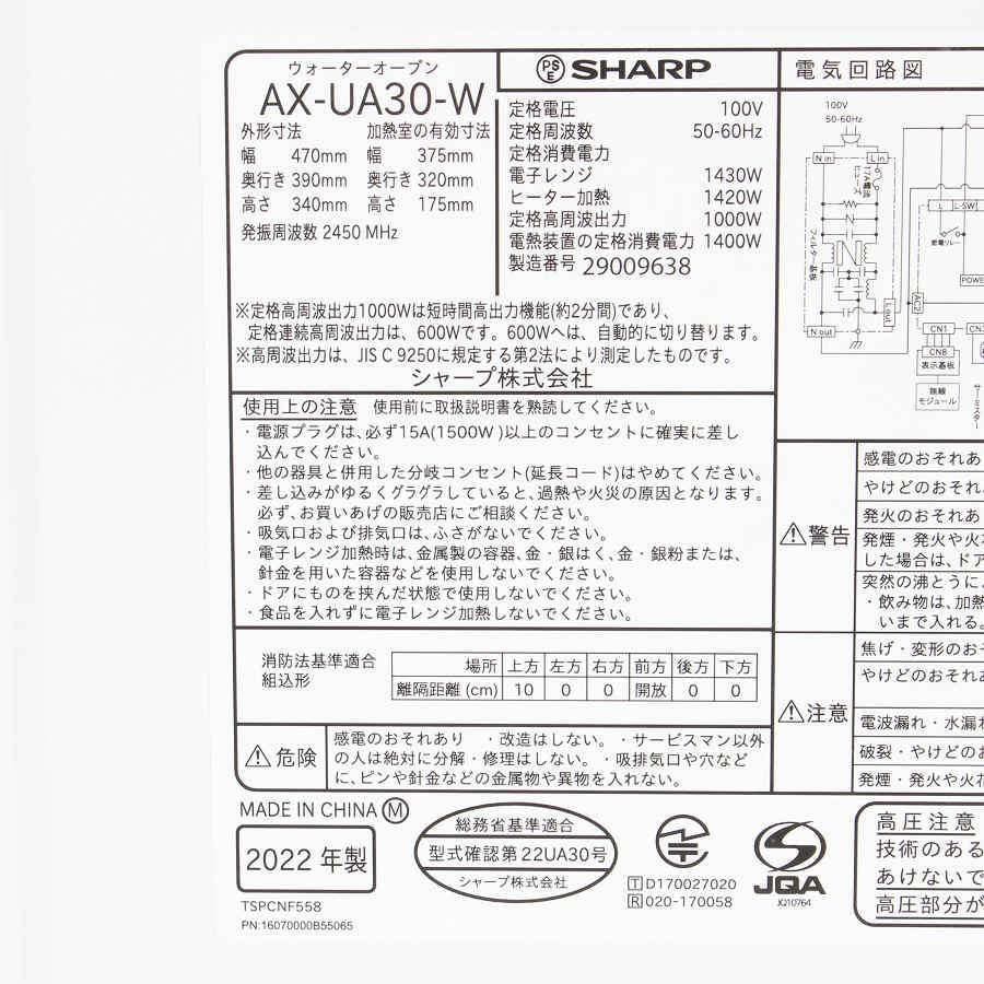 ボーナスストア+5％【美品】シャープ ヘルシオ AX-UA30-W ホワイト系 ウォーターオーブンレンジ SHARP HEALSIO 本体 |  | 02