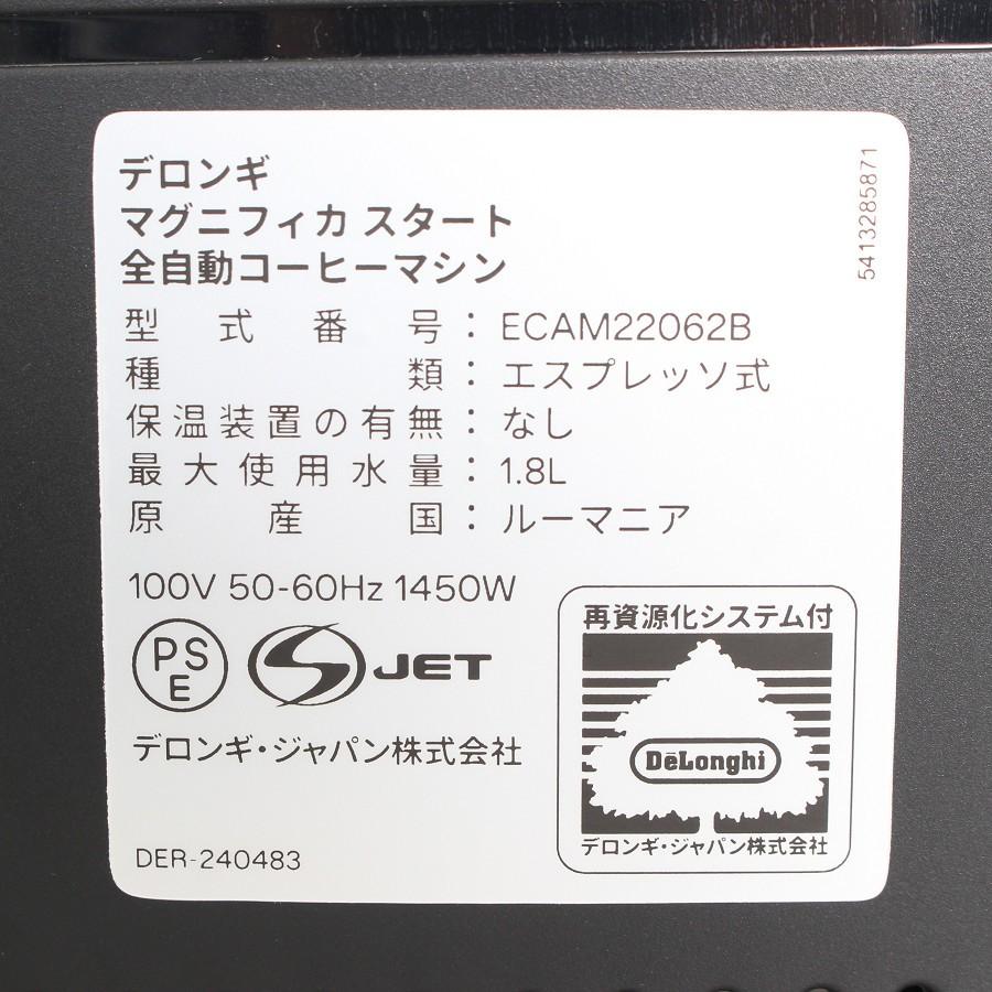 【ボーナスストア+5％】デロンギ マグニフィカ スタート ECAM22062B ブラック 全自動コーヒーマシン エスプレッソマシン DeLonghi 本体 |  | 13