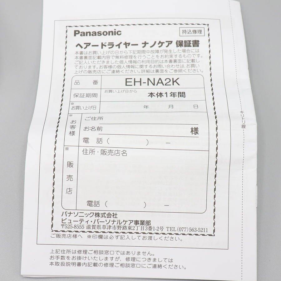 ボーナスストア+5％【新品】パナソニック ナノケア EH-NA2K-W ホワイト ヘアドライヤー Panasonic 本体 |  | 04