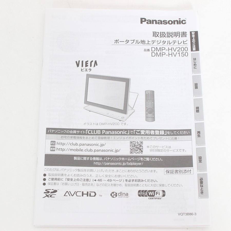ボーナスストア+5％【美品】 パナソニック VIERA DMP-HV200-K ブラック 10.1型 ポータブル地上デジタルテレビ Panasonic 本体 |  | 08