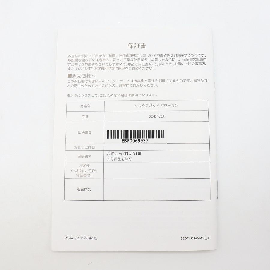 ボーナスストア+5％【美品】MTG シックスパッド パワーガン SE-BF03A 振動 ハンディマッサージャー Power Gun SIXPAD 本体 |  | 09