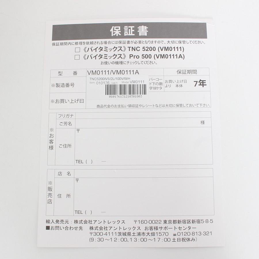 ボーナスストア+5％【新品】バイタミックス TNC5200 ホワイト ブレンダー フードプロセッサー ミキサー VitaMix VM0111 本体 |  | 04