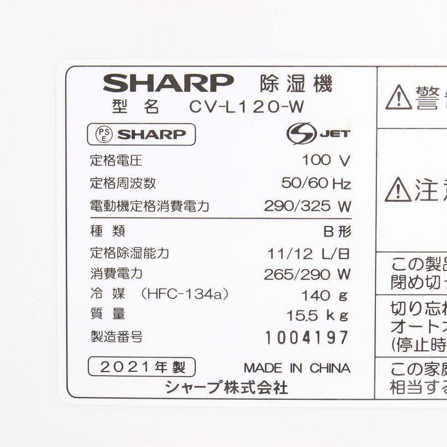 ボーナスストア+5％【美品】シャープ CV-L120-W ホワイト系 プラズマクラスター除湿機 スタンダードタイプ SHARP 本体 |  | 05