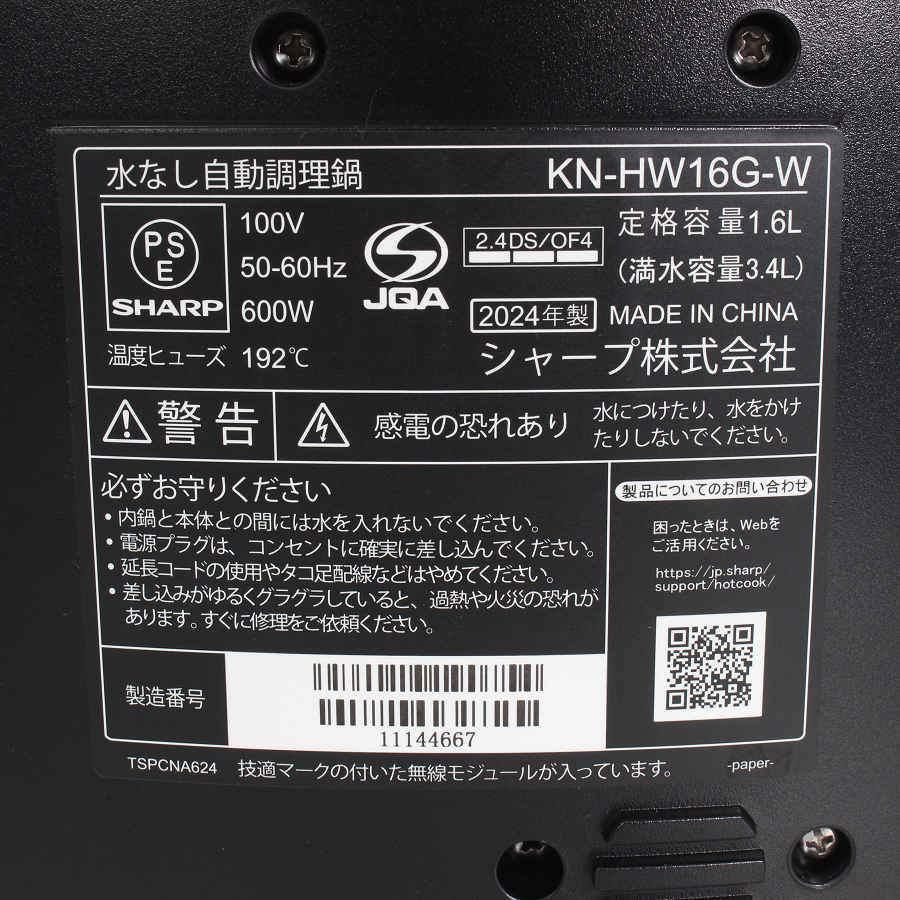 ボーナスストア+5％【美品】シャープ ヘルシオ ホットクック KN-HW16G-W ホワイト系 1.6L 水なし自動調理鍋 HEALSIO 電気圧力鍋 SHARP 本体 |  | 12