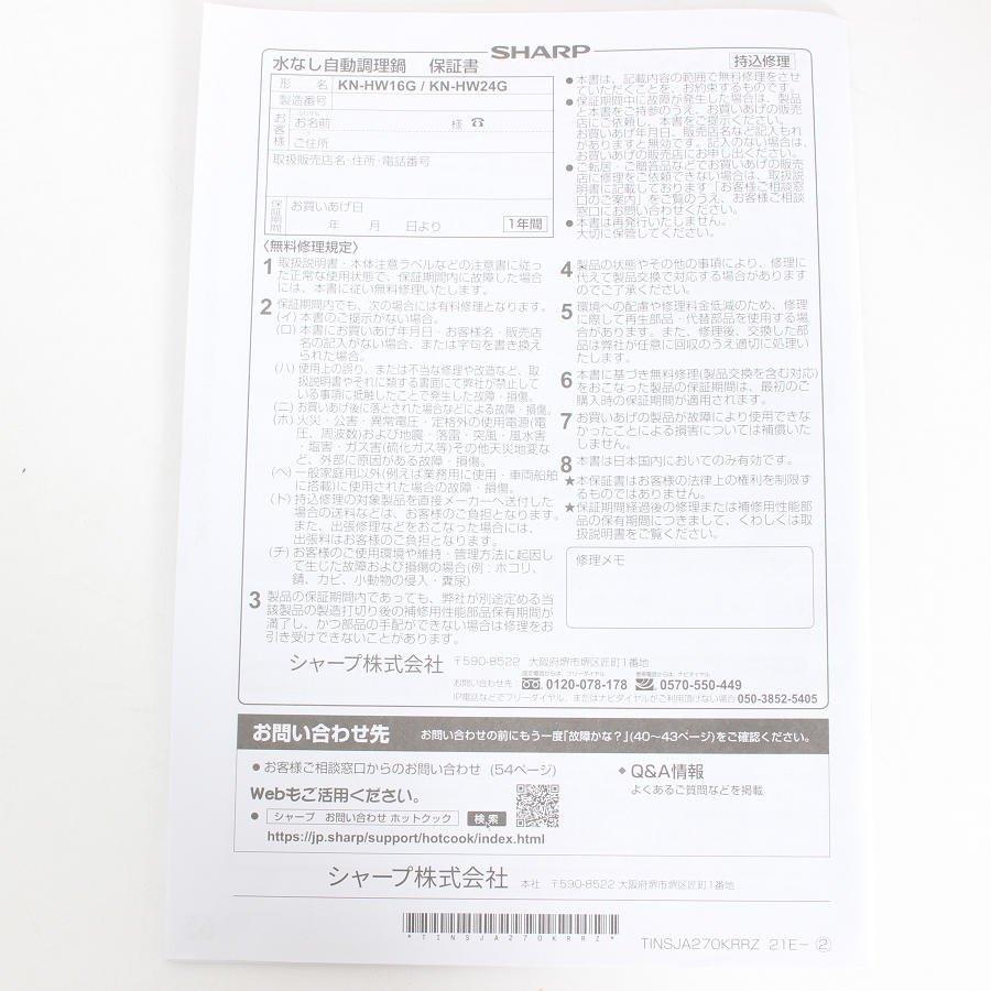 ボーナスストア+5％【美品】シャープ ヘルシオ ホットクック KN-HW16G-W ホワイト系 1.6L 水なし自動調理鍋 HEALSIO 電気圧力鍋 SHARP 本体 |  | 17
